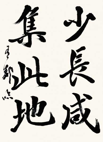 書道 手本集